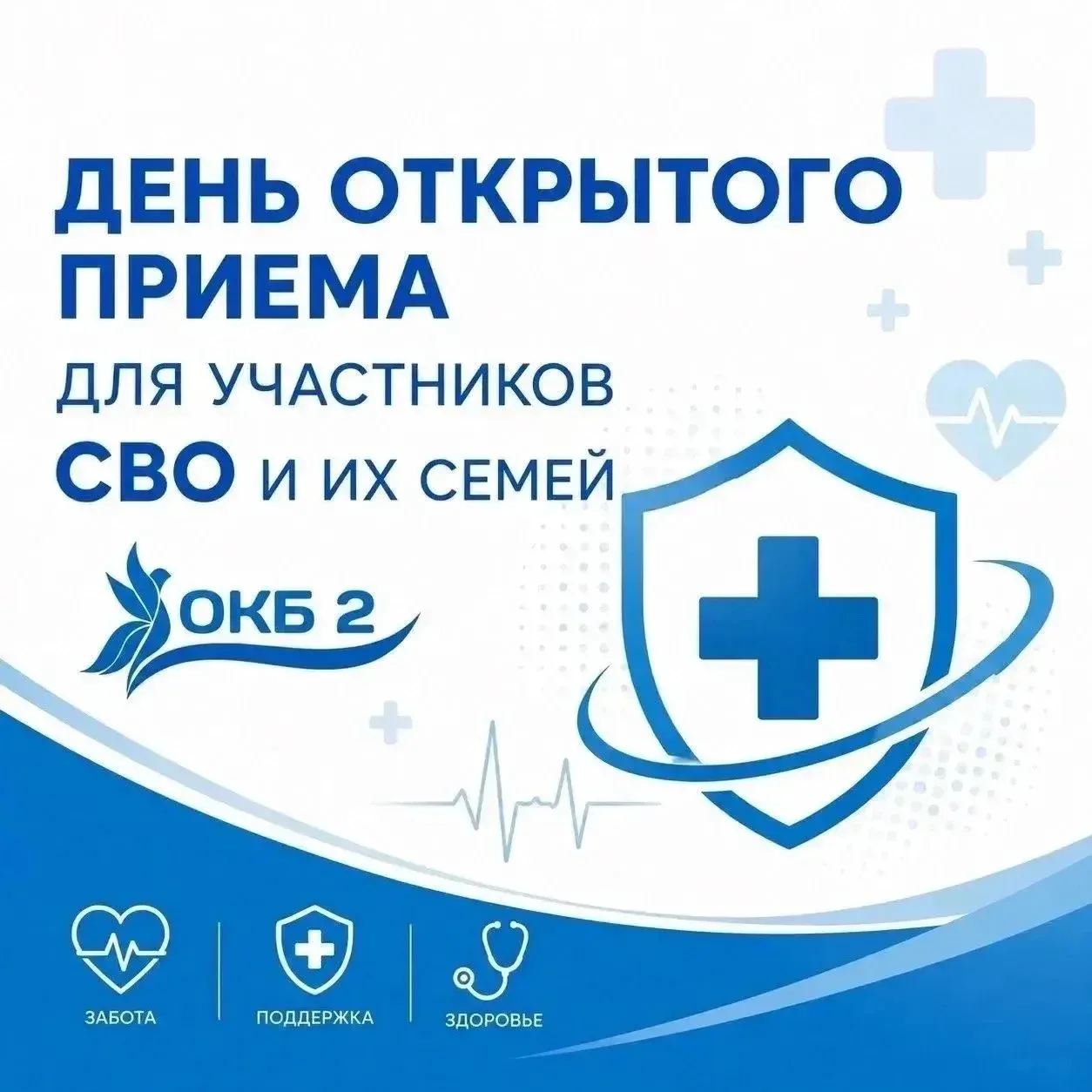 👩🏻‍⚕️«День открытого приёма» для участников СВО и членов их семей в травматологическо...