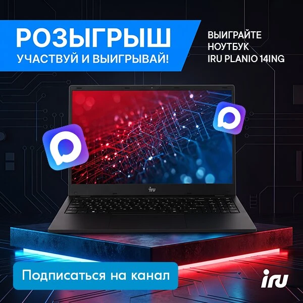Разыгрываем легкий и производительный ноутбук iRU Planio