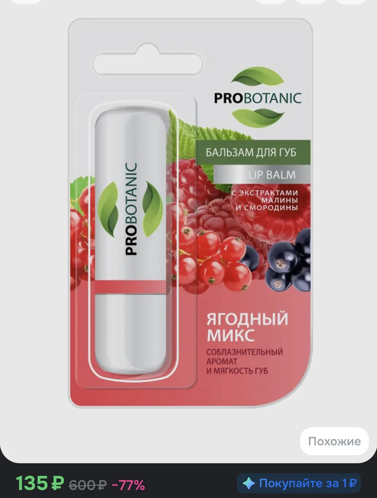 💄 Бальзам для губ Probotanic Ягодный микс, с экстрактами малины и смородины