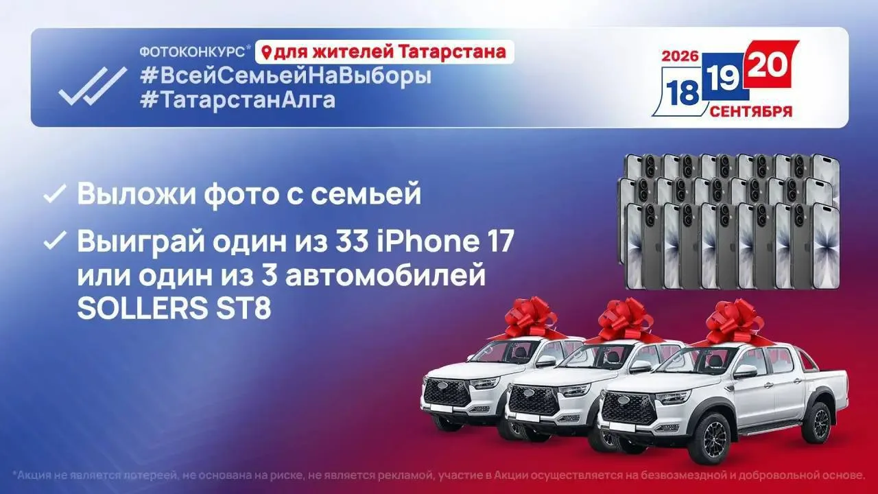 Фотоконкурс «Всей семьей на выборы!» пройдет в Татарстане во время голосования 18, 19 и...