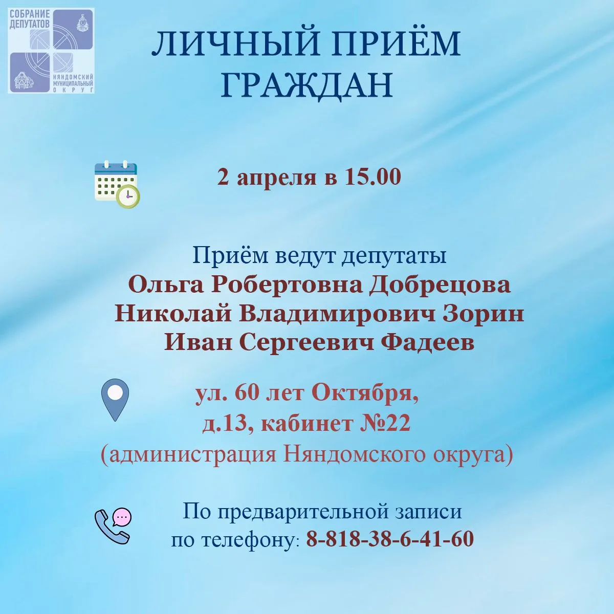 Депутаты приглашают граждан на личный приём ❗️