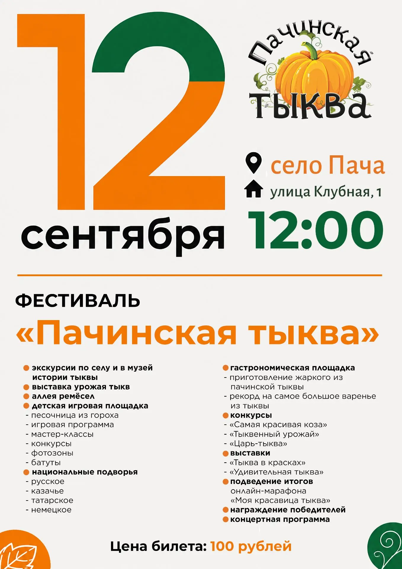 Фестиваль «Пачинская тыква»