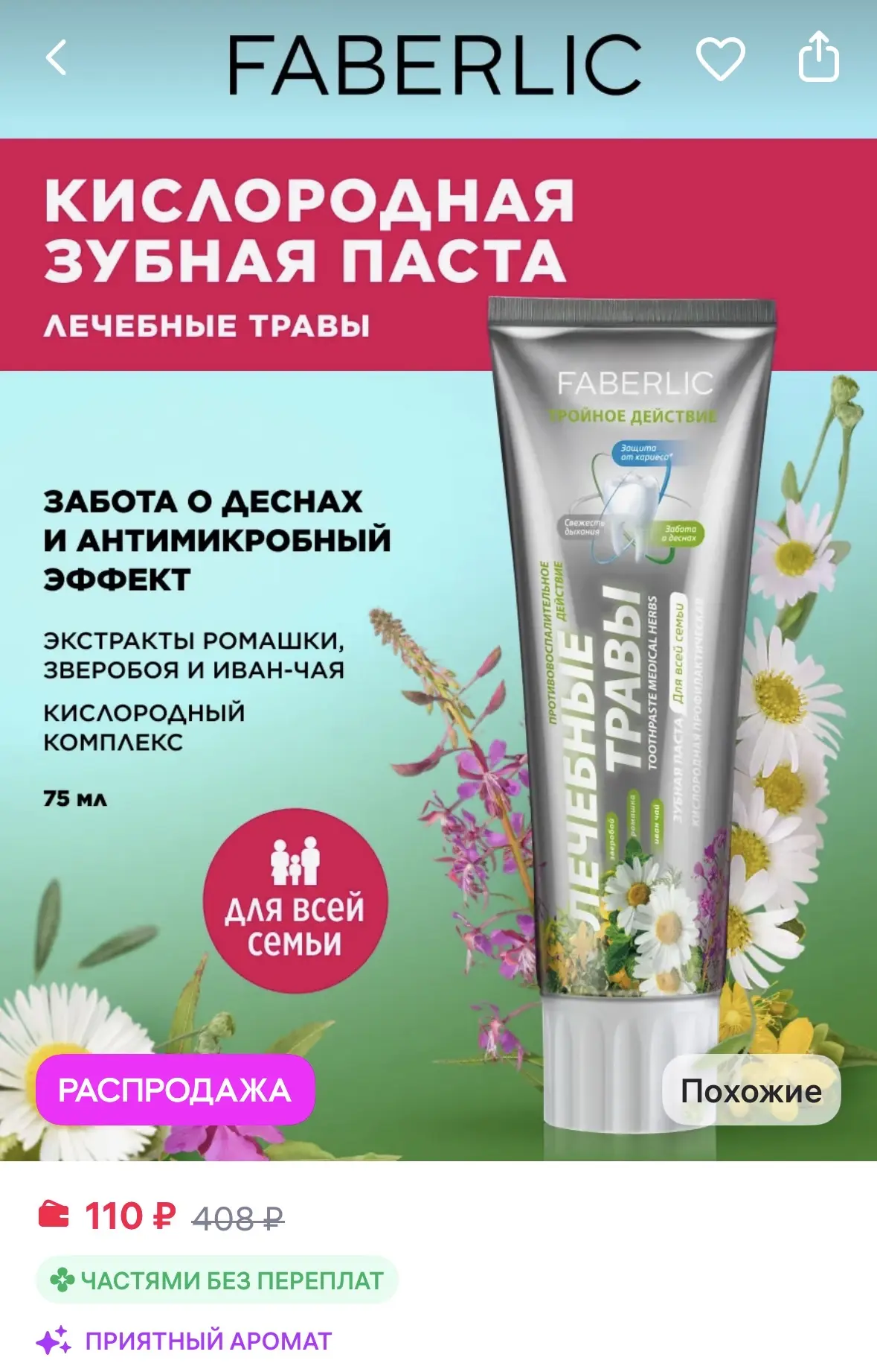 Faberlic Зубная паста кислородная "Лечебные травы" Фаберлик