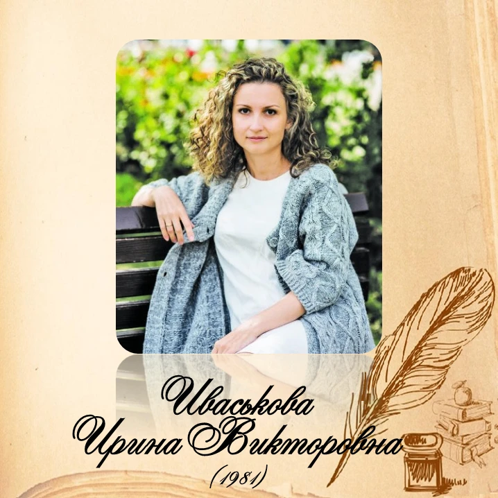 Сегодня исполняется 45 лет Ирине Викторовне Иваськовой, талантливой писательнице из Ана...