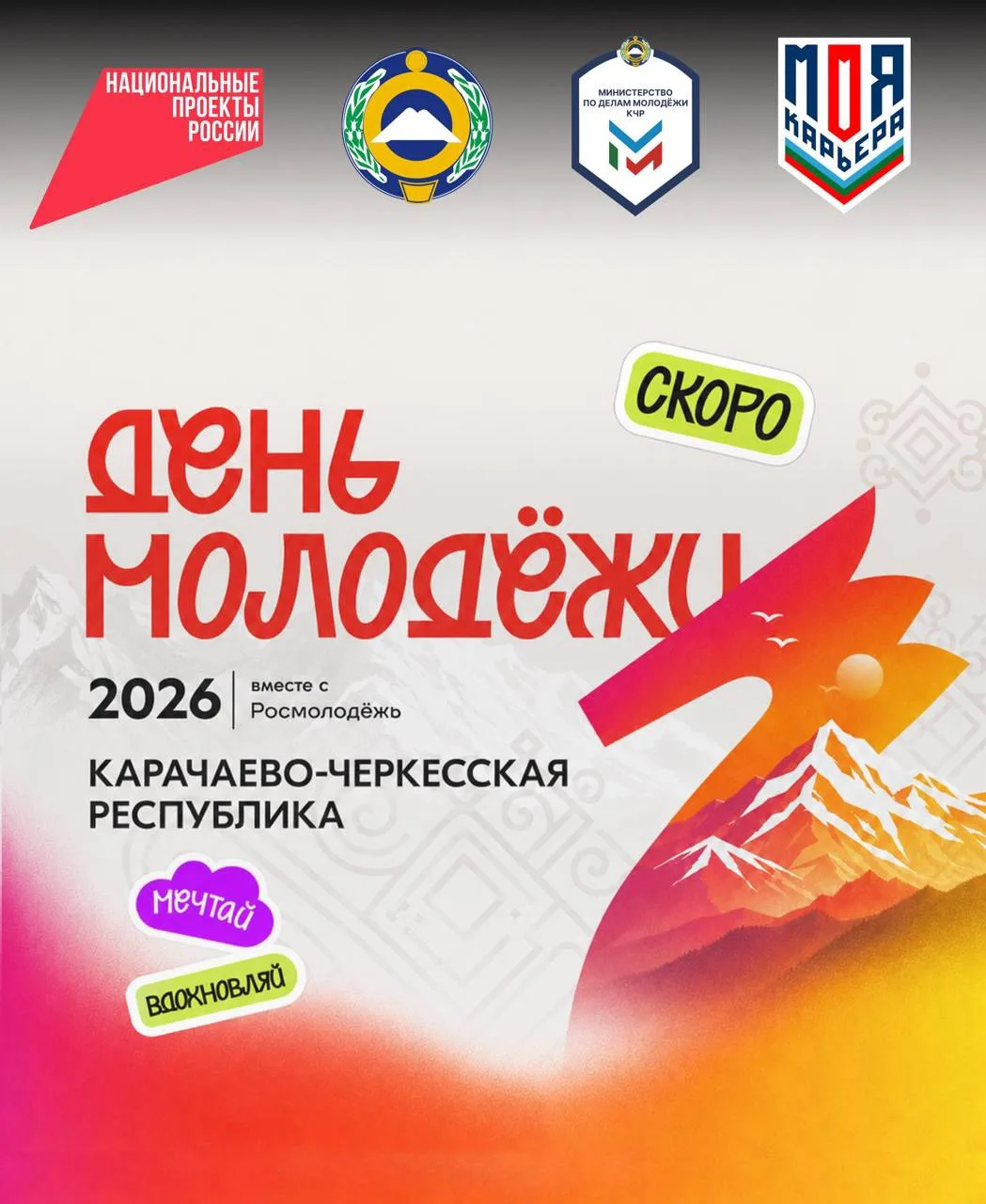 ⚡️ «Мечта. Гордость. Единство»: День молодежи-2026 пройдет по всей России!