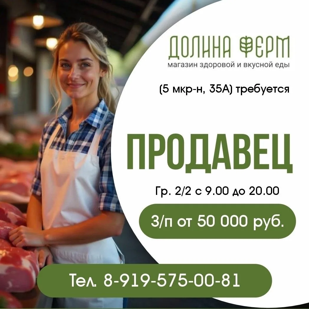 🎯 В магазин «Долина Ферм» требуется ПРОДАВЕЦ (5 мкр-н, 35А)
График 2/2 с 9.00 до 20.00, з/п от 5000