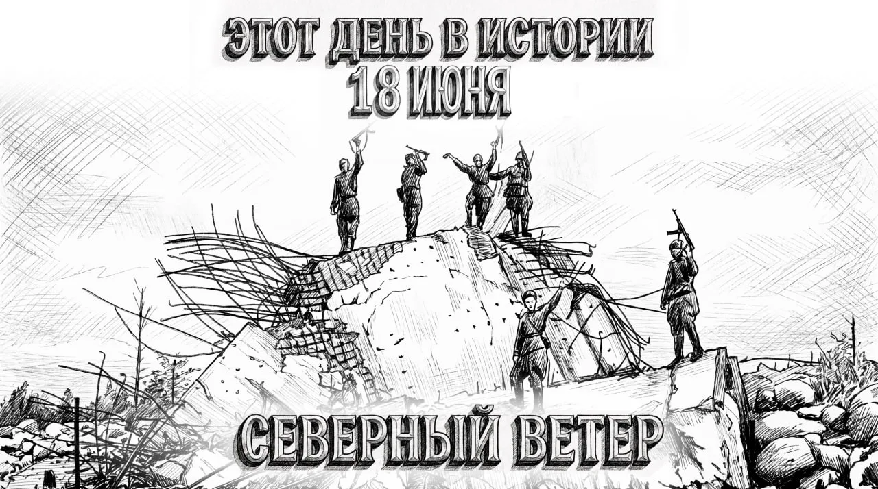 18 июня в истории Отечества