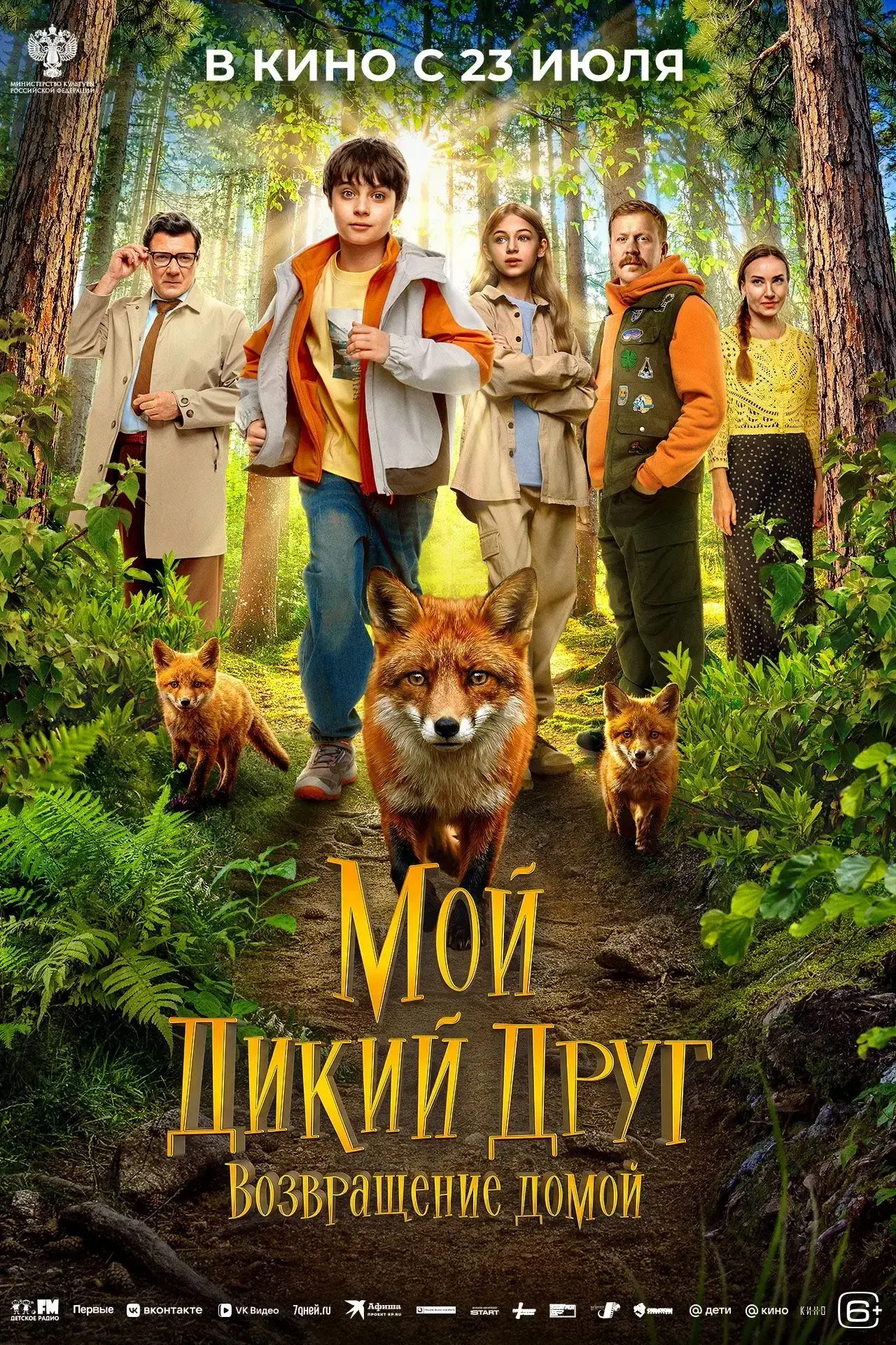 Добрая семейная история «Мой дикий друг. Возвращение домой» (6+) скоро в кино! 💛

Лисёнок Рыжий выр
