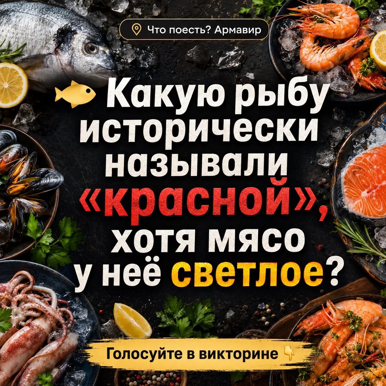 🐟 Начинаем неделю рыбы и морепродуктов. Проверим, кто не попадётся на цвет мяса 👇

🐟 Какую рыбу и