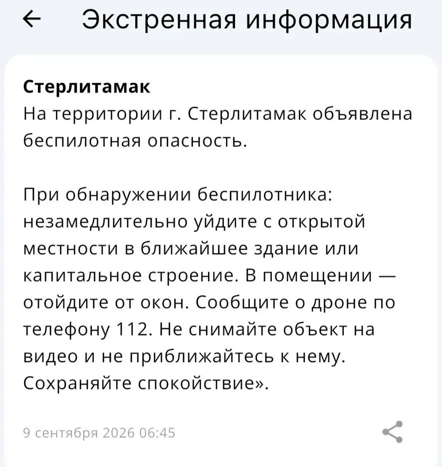 Вам пришло СМС оповещение о БПЛА?