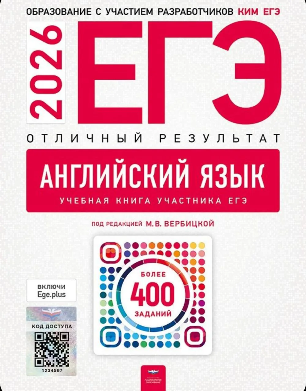 ЕГЭ 2026 по английскому языку — отличный результат 📚 М.В. Вербицкая 400 учебных заданий  (задания и 