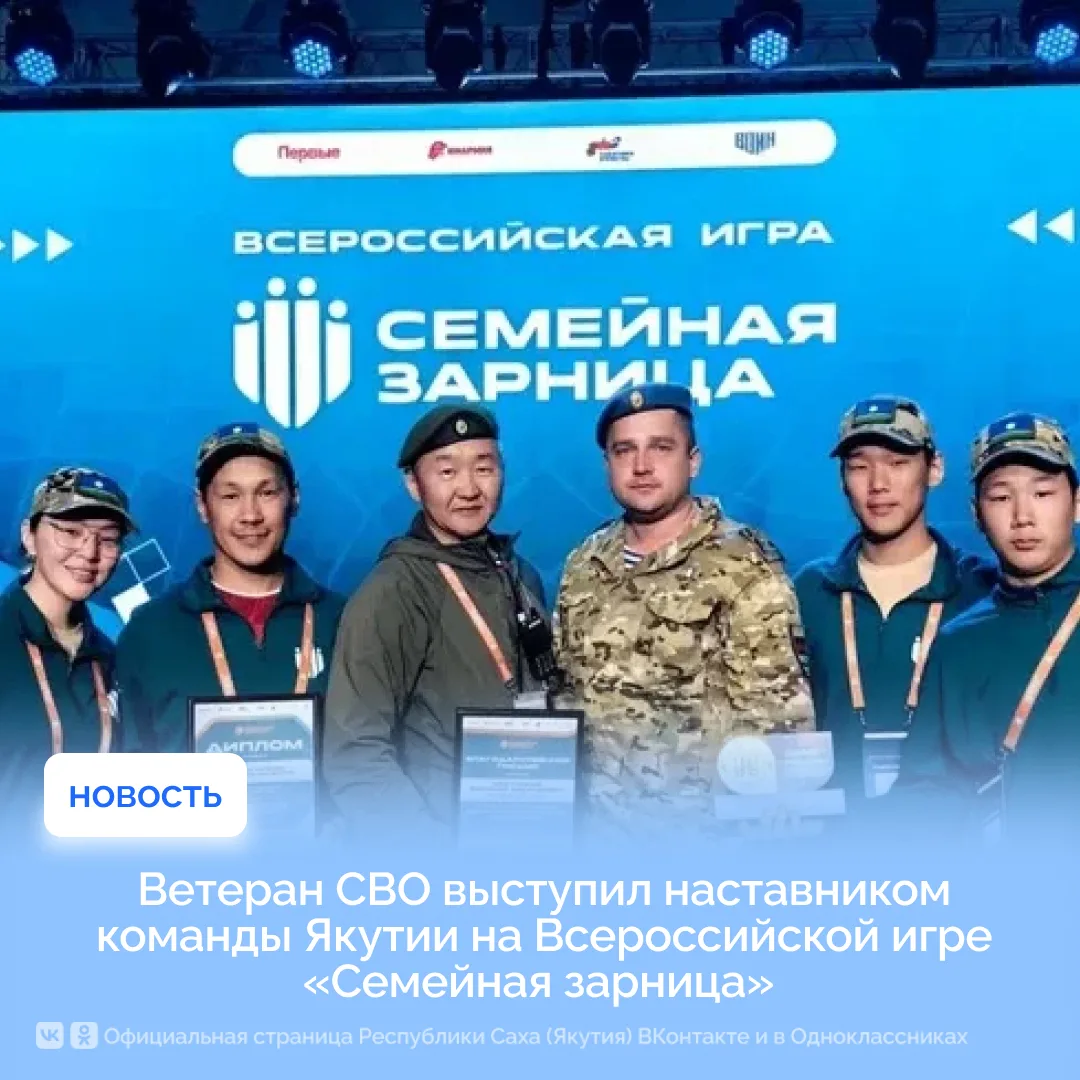 Ветеран СВО выступил наставником команды Якутии на Всероссийской игре «Семейная зарница»