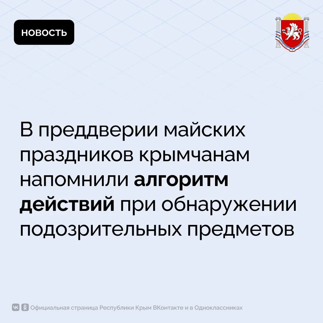 В преддверии майских праздников крымчанам напомнили алгоритм действий при обнаружении п...