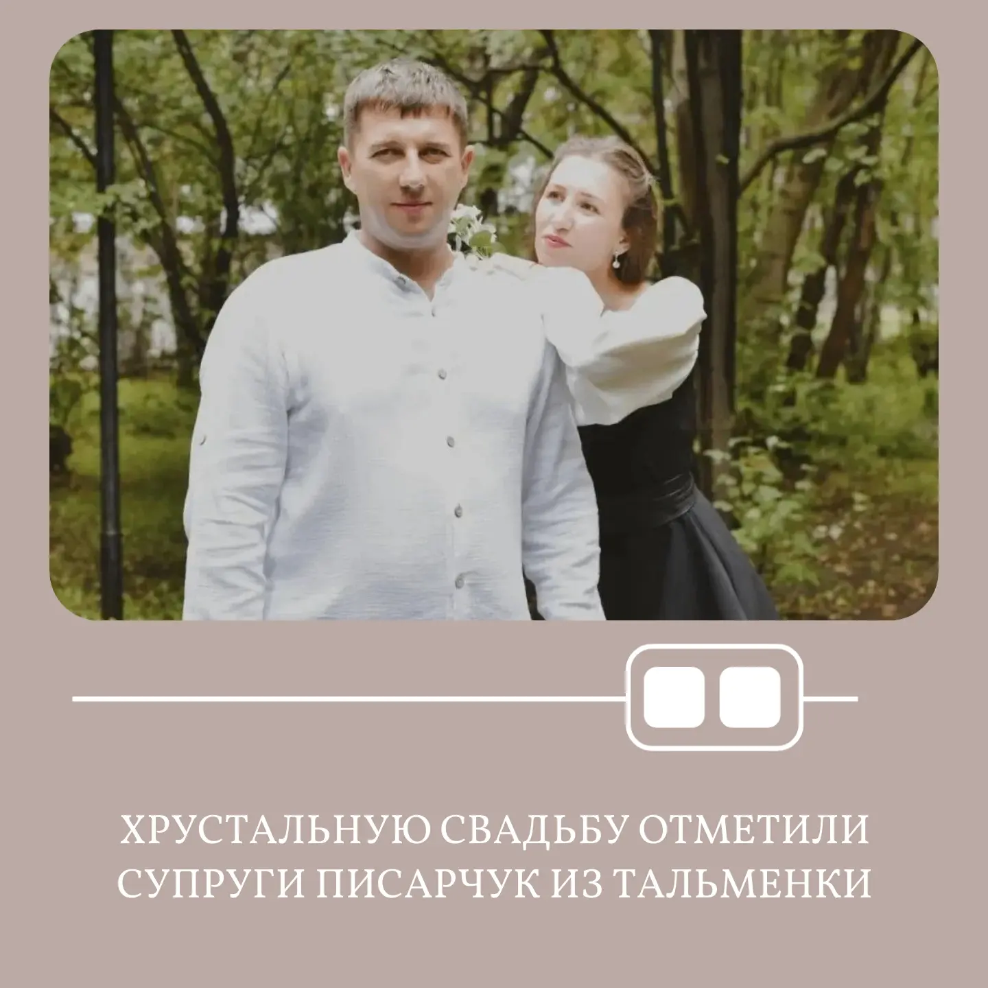 💍В Тальменском секторе ЗАГС супруги Писарчук Станислав и Екатерина отметили хрустальны...