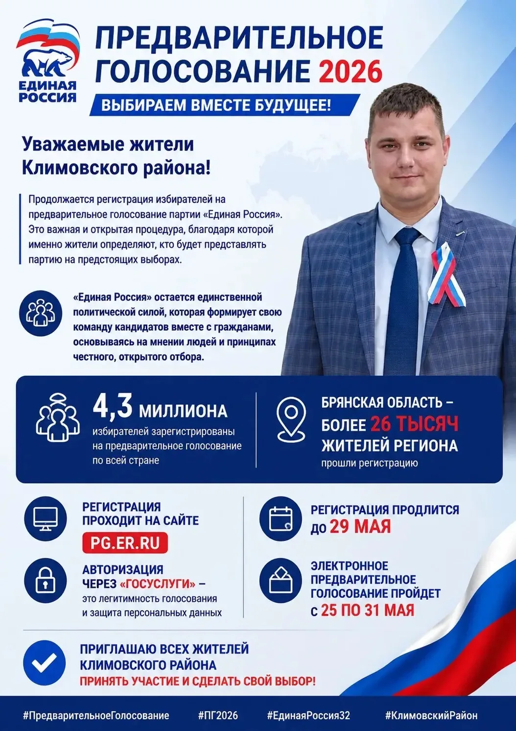 🗳 Уважаемые жители Климовского района!