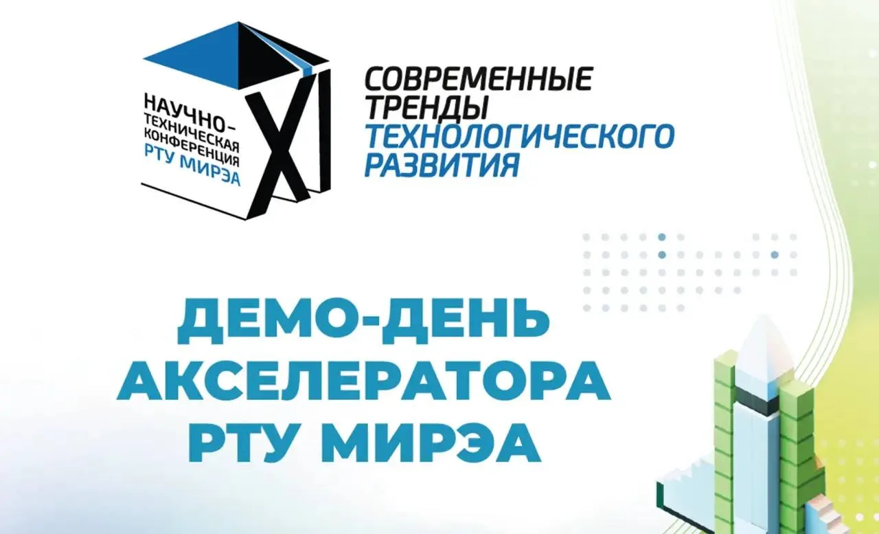 ⚡️ 25 мая состоится торжественное открытие XI научно‑технической конференции РТУ МИРЭА ...
