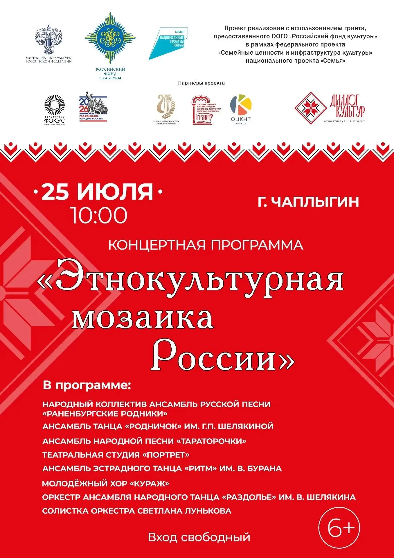 Приглашаем на концертную программу «Этнокультурная мозаика России»
 
***

Проект реализуется с испол