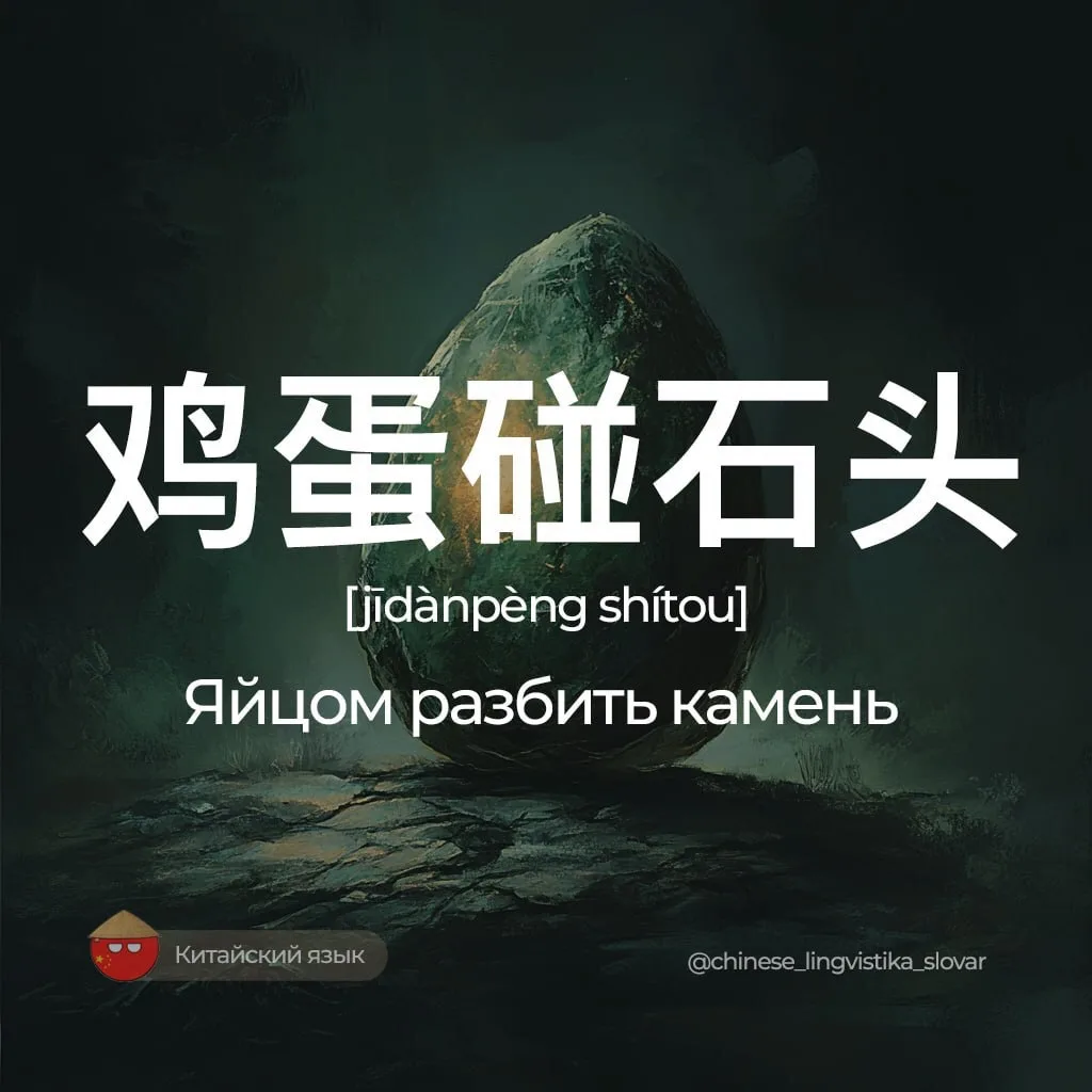 Яйцом разбить камень — 鸡蛋碰石头 [цзиданьпэн шитоу]