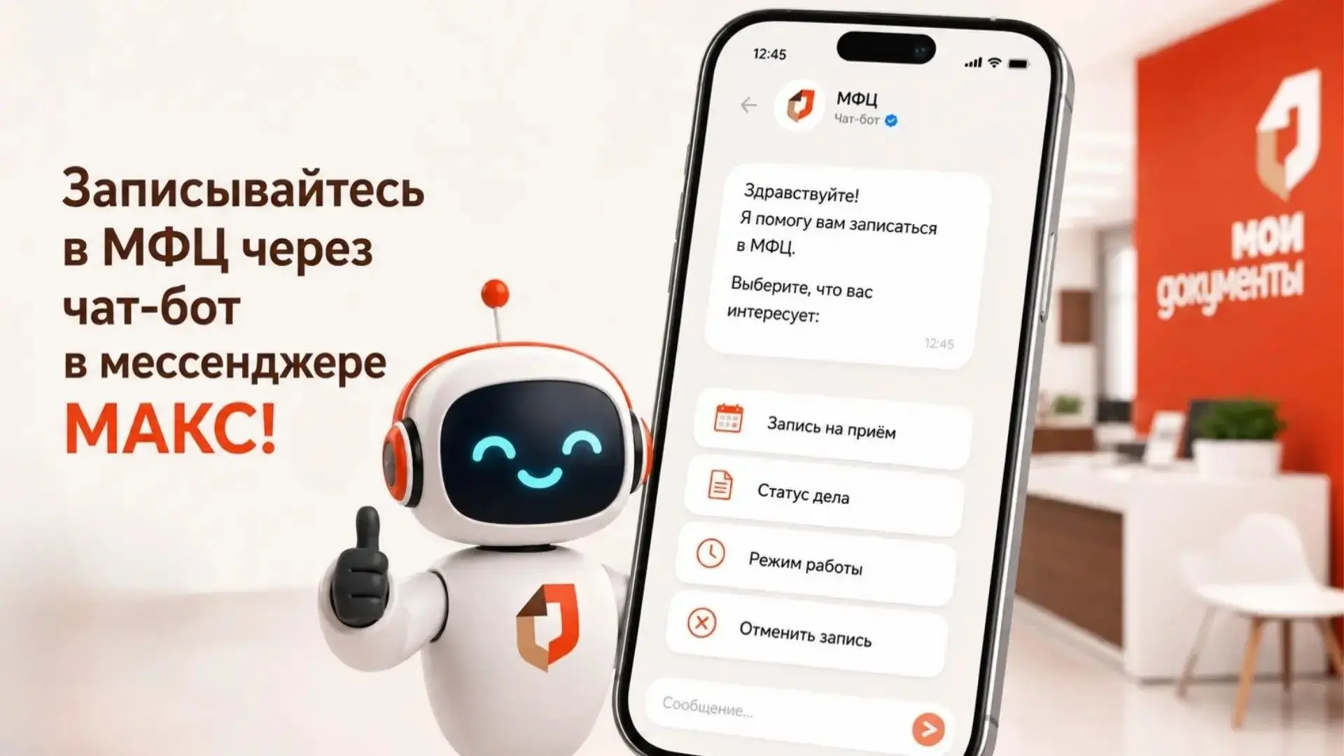 ✅ Записывайтесь в МФЦ через чат-бот в мессенджере MAКС!