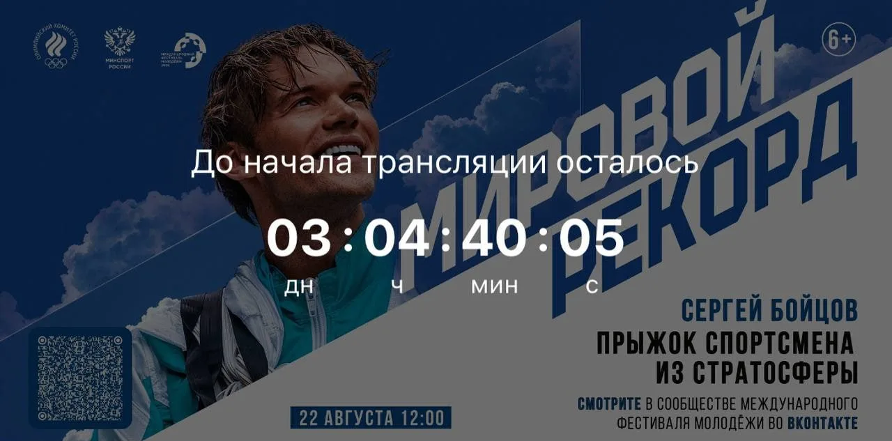 Рекордный прыжок парашютиста Сергея Бойцова из стратосферы, который он совершит на Алта...