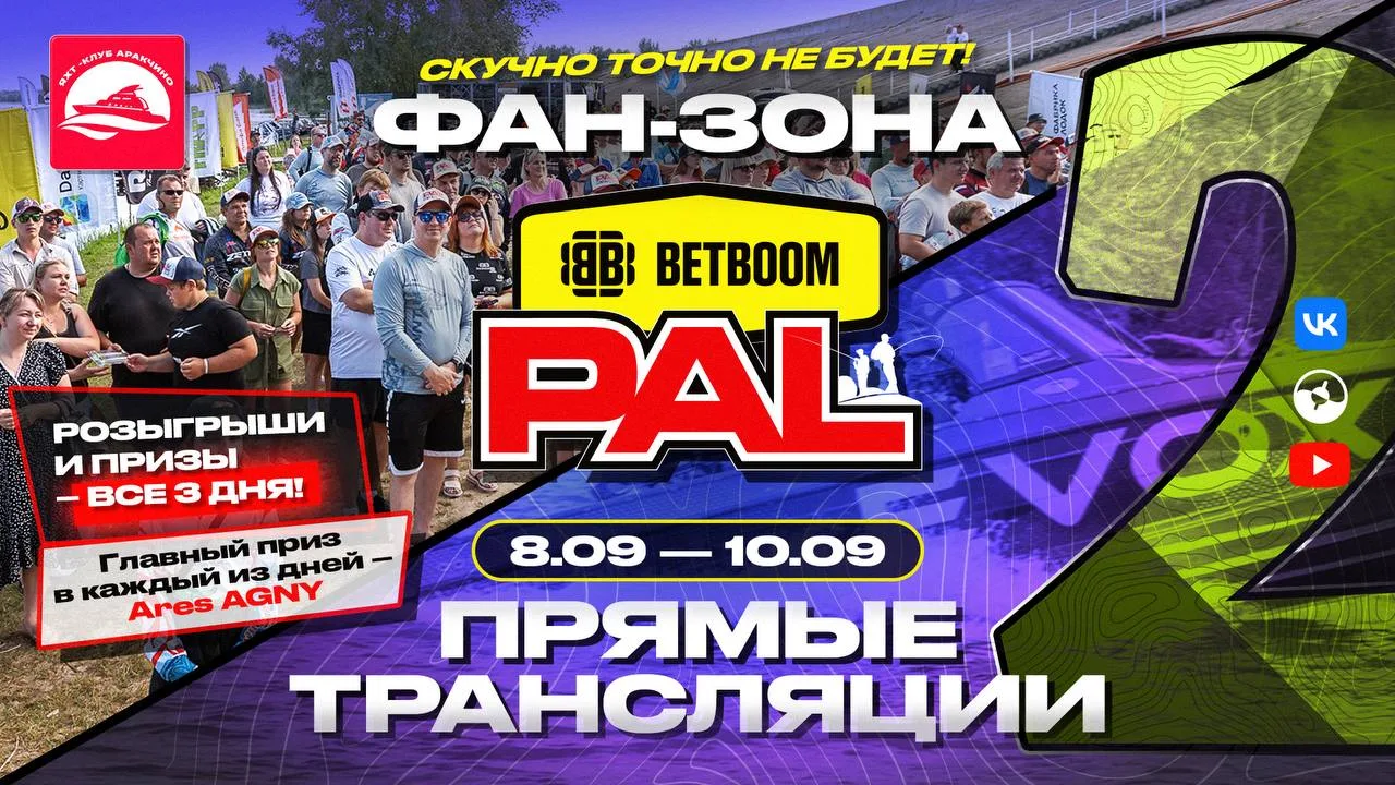 ⚡️BETBOOM PAL 2026, Второй этап, Куйбышевское водохранилище: смотри трансляции, приезжа...