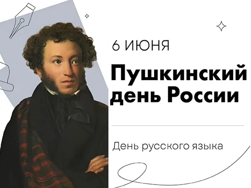 📅6 июня - Пушкинский день России