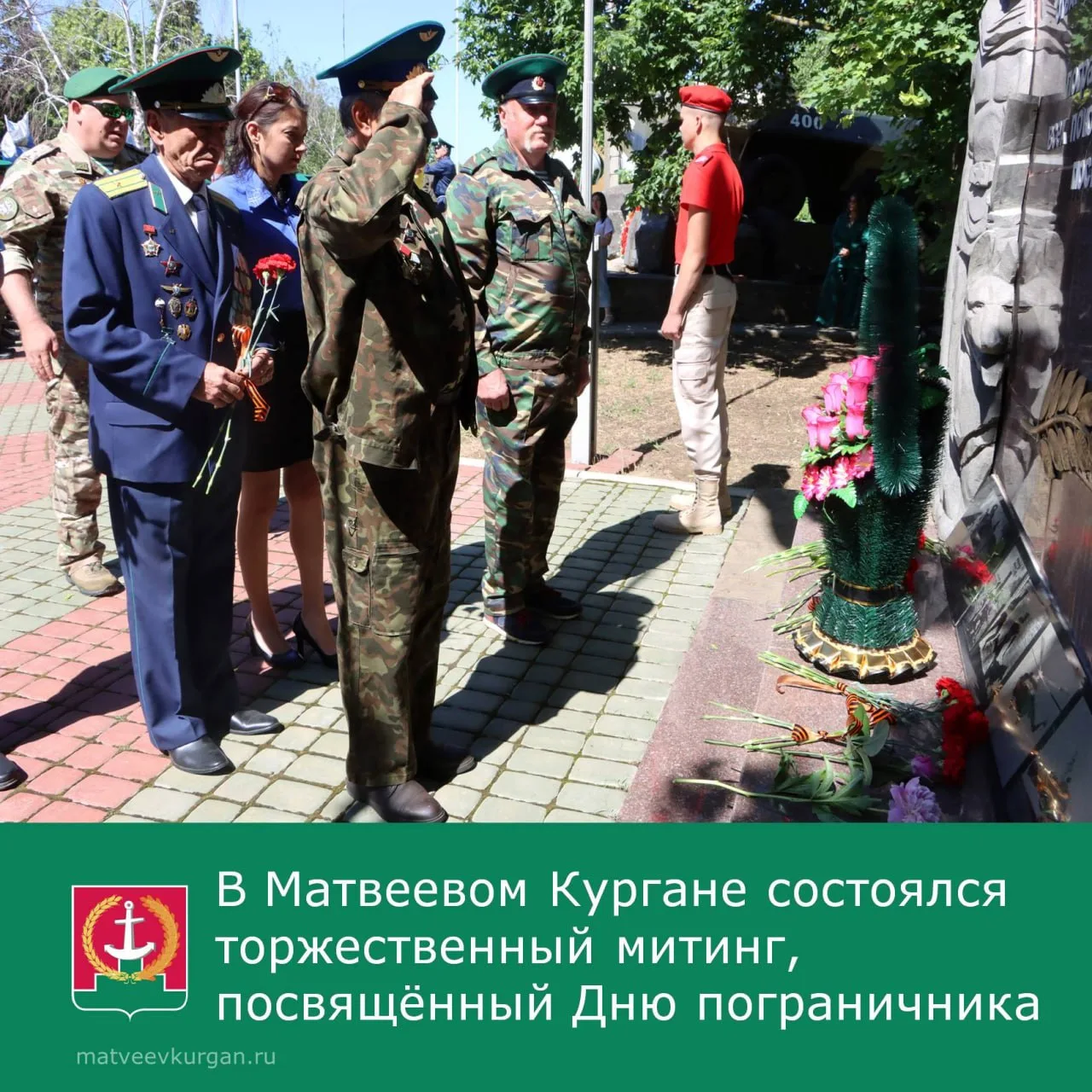 🔹 В Матвеевом Кургане состоялся торжественный митинг, посвящённый Дню пограничника.