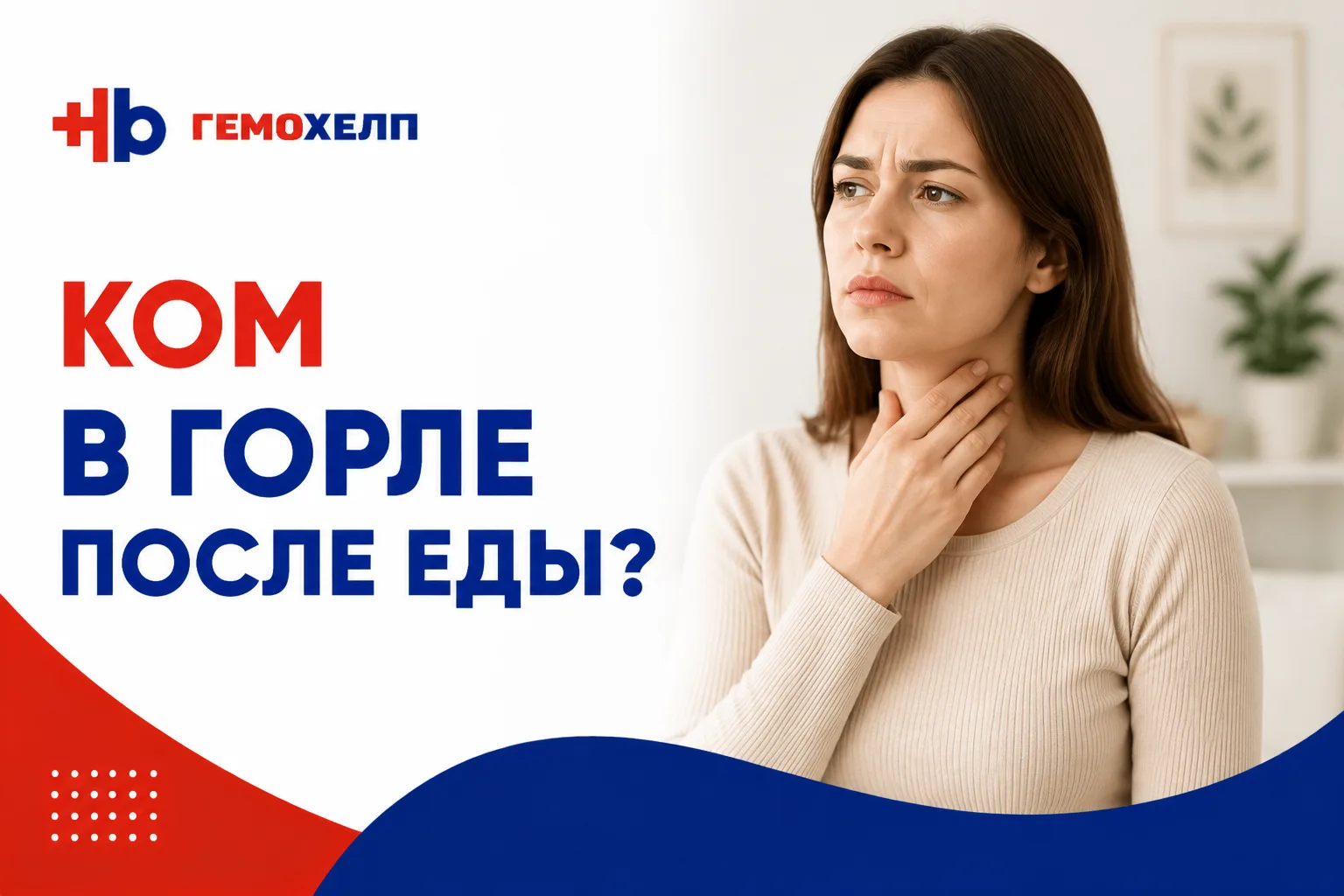 Ком в горле после еды: может ли причина быть в желудке?

Ощущение «кома» в горле после еды — неприят