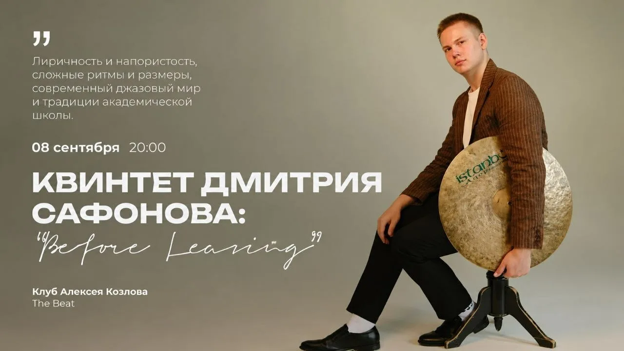 🎵 08 СЕНТЯБРЯ | КВИНТЕТ ДМИТРИЯ САФОНОВА: «BEFORE LEAVING»