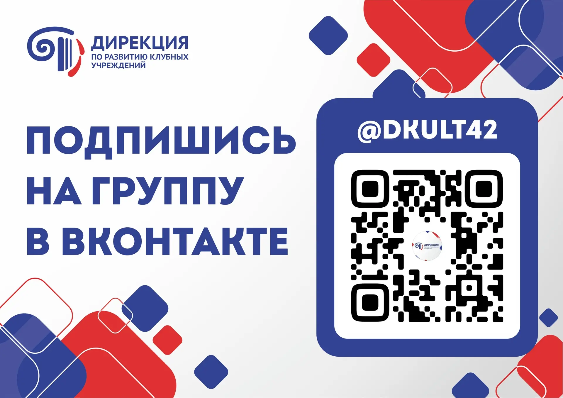 Подпишитесь на группу Дирекция по развитию клубных учреждений Кемерово