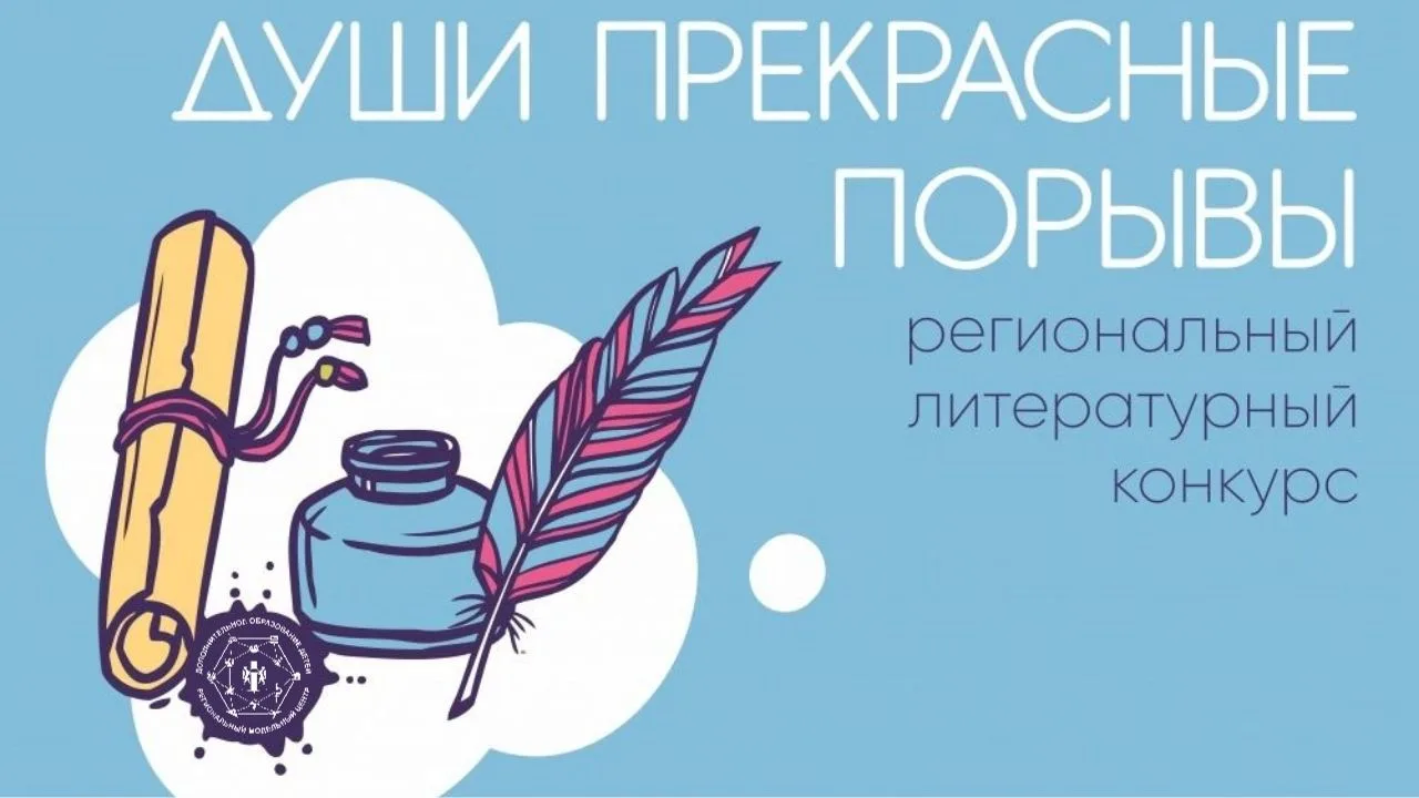 С 1 по 30 июня в Новосибирской области проходит региональный конкурс литературного творчества «Души 