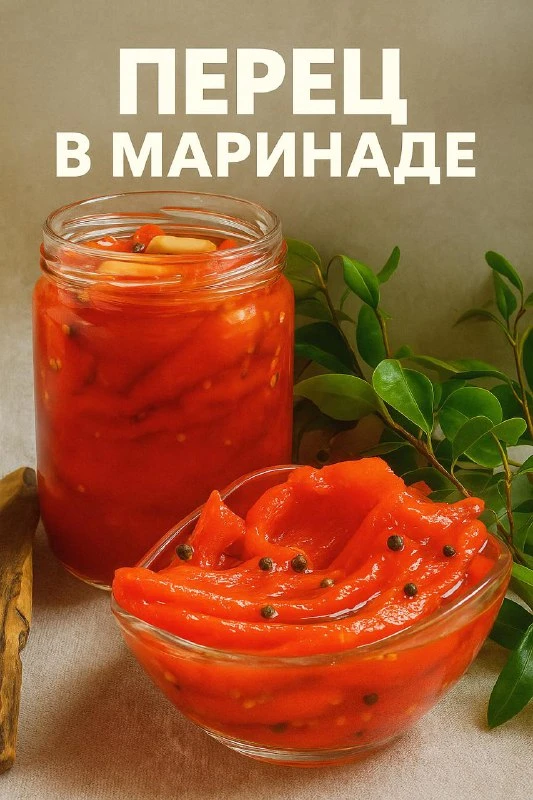 ПЕРЕЦ В МАРИНАДЕ
