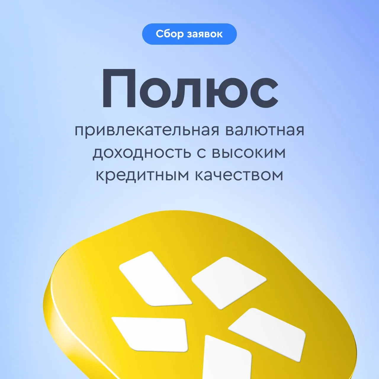 ⚡️ Полюс: привлекательная валютная доходность с высоким кредитным качеством   ⏱️ 22 апреля компания 