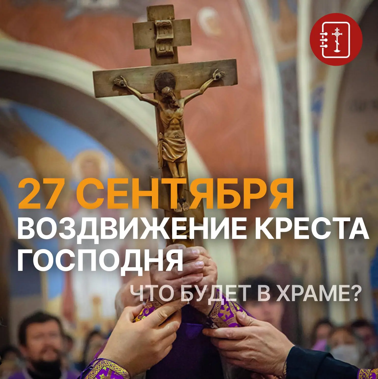 🔔Готовимся к богослужению: 27 сентября, Воздвижение Креста Господня
