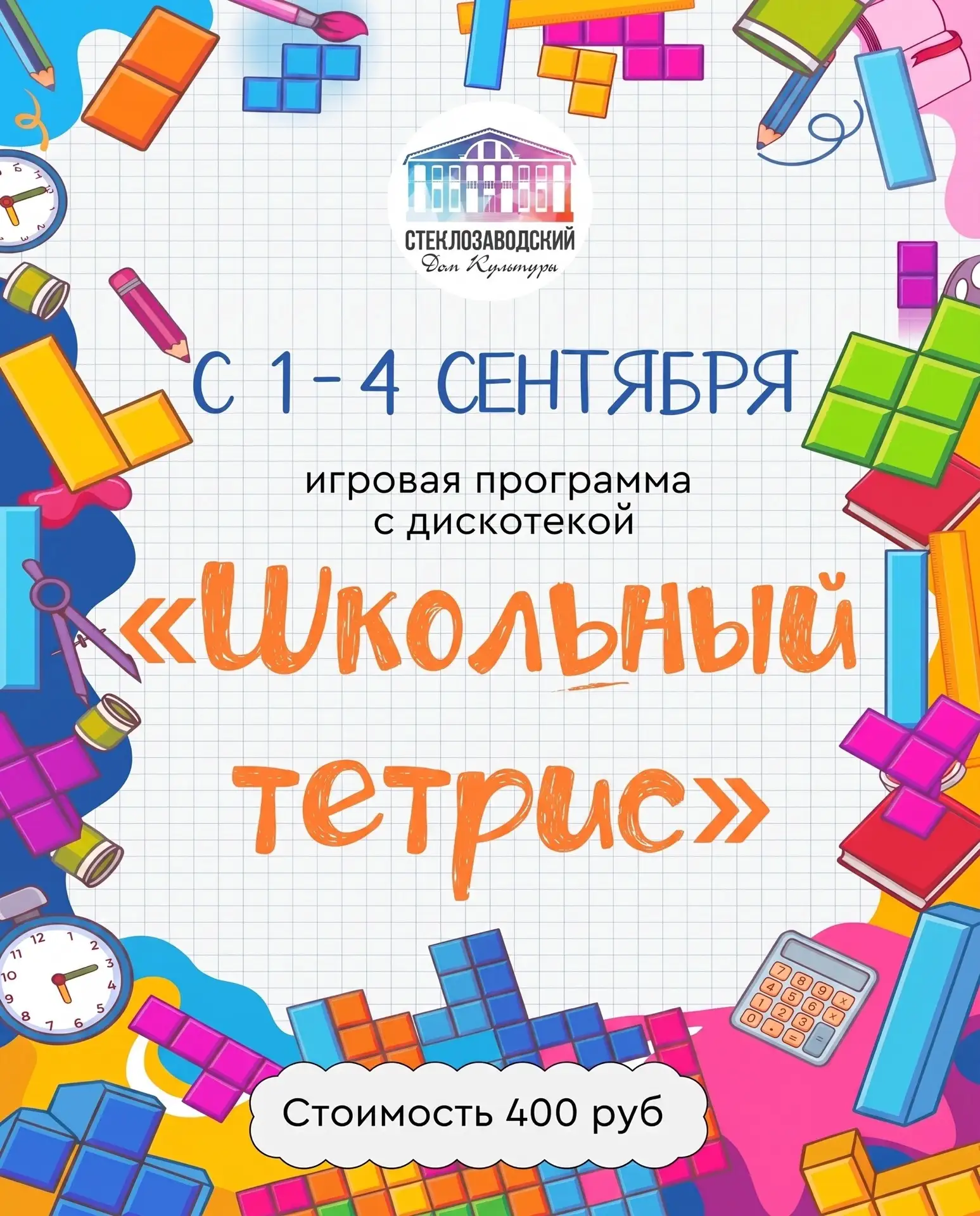 👾 «ШКОЛЬНЫЙ ТЕТРИС» 👾