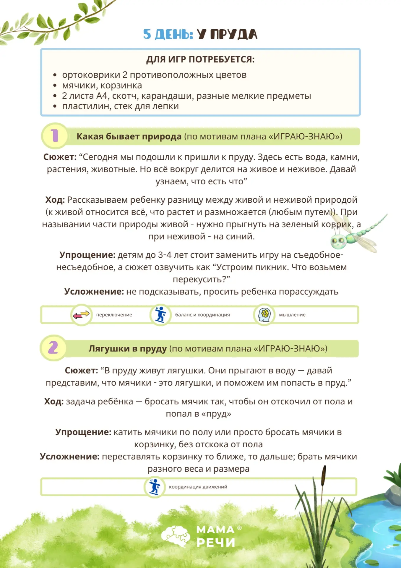 5 ДЕНЬ: у пруда🐸