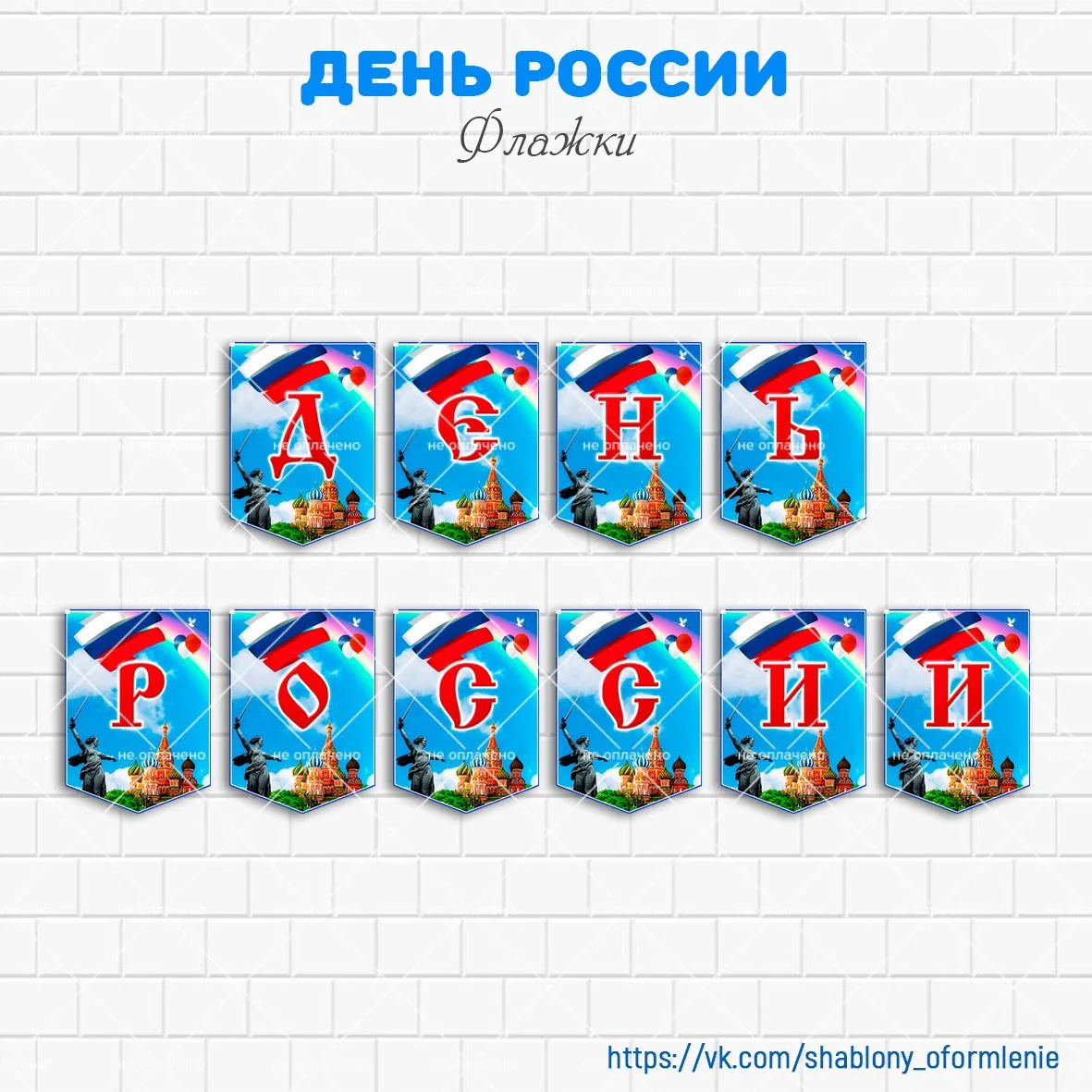 🇷🇺 Флажки "День России"
