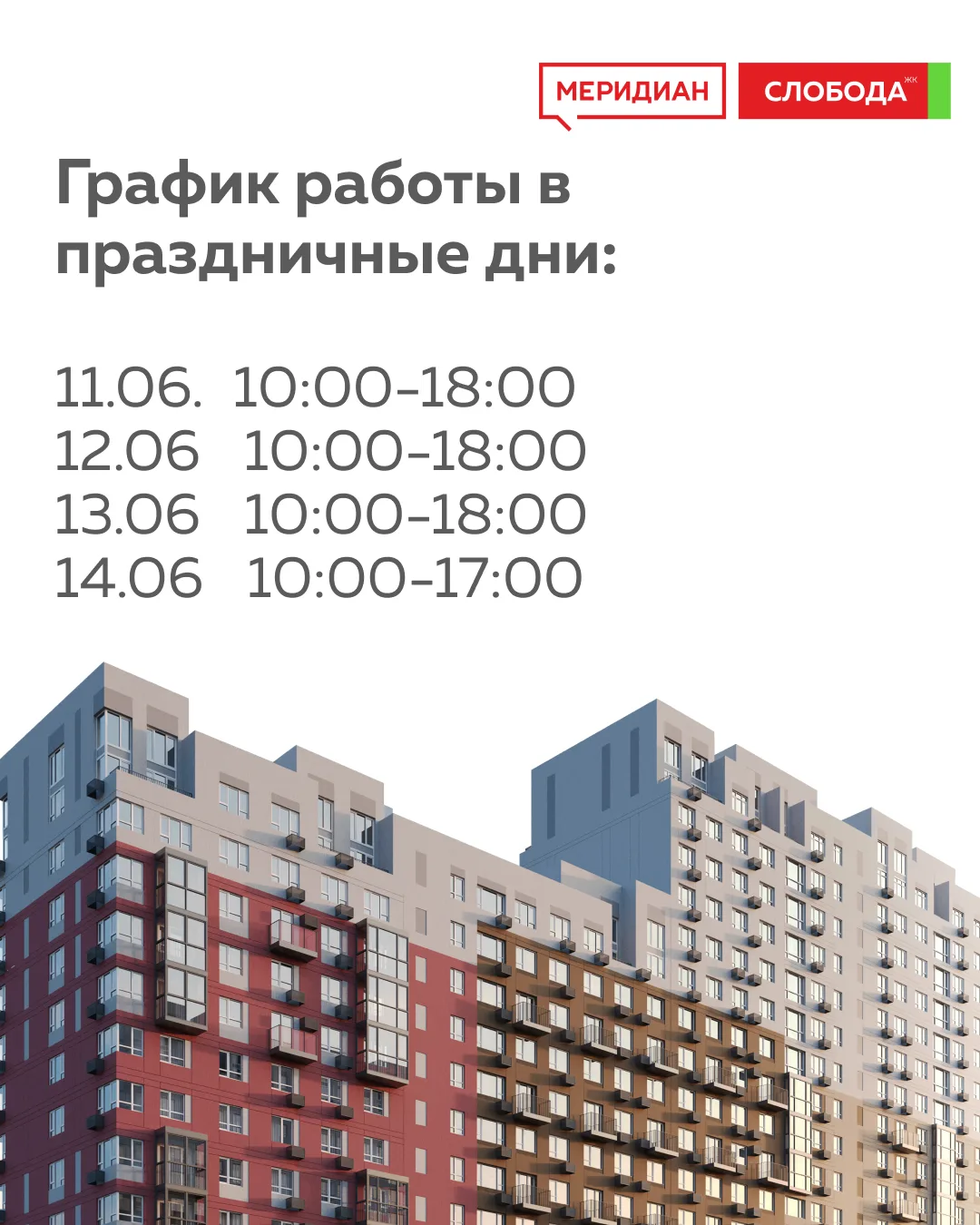 Друзья, делимся графиком работы офиса продаж ЖК "Меридиан Слобода" в праздничные дни:

11.06 — 10:00