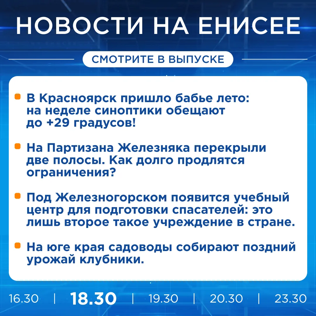 Подробнее об этих и других новостях расскажем на «Енисее»
