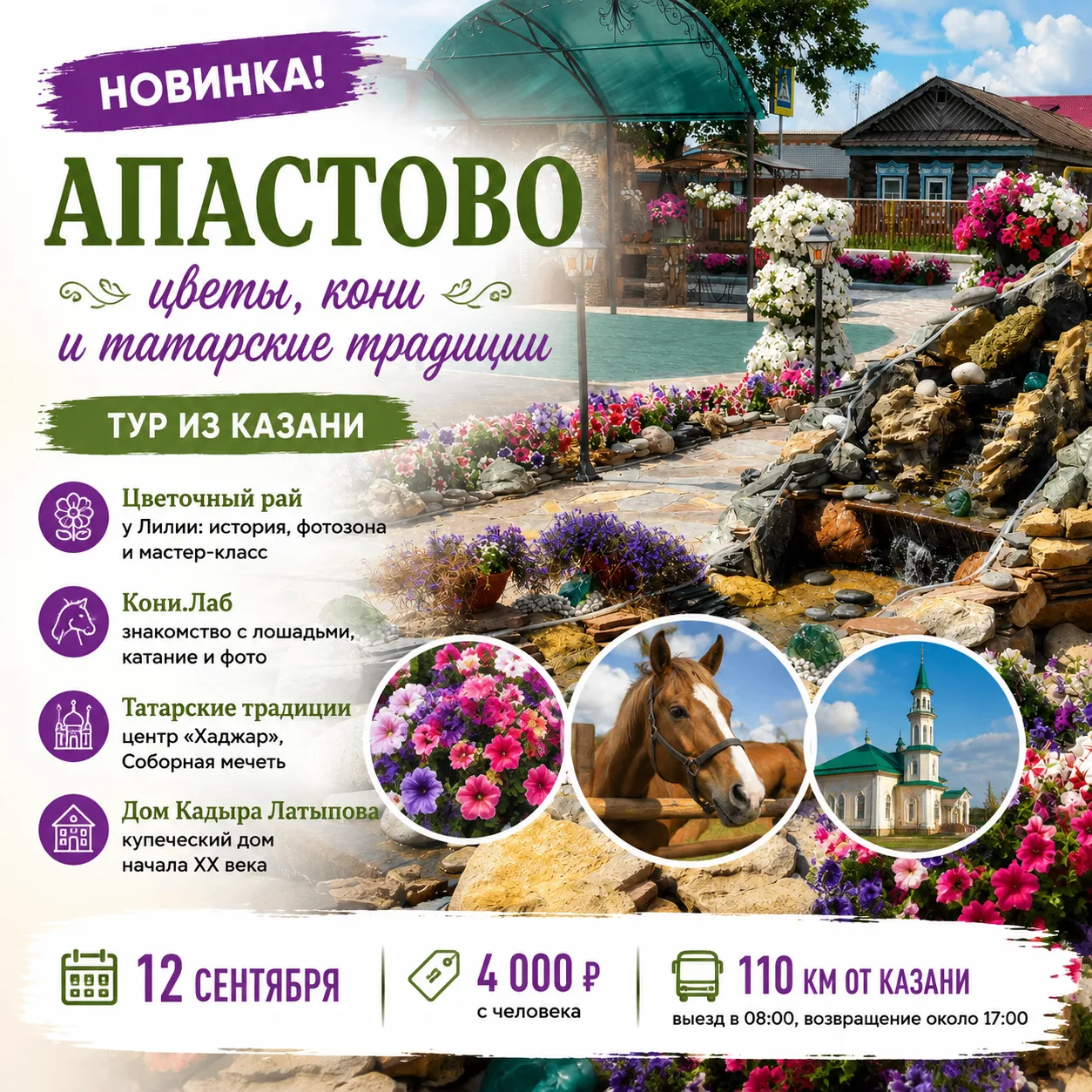 🌸 НОВИНКА ИЗ КАЗАНИ — Апастово: цветы, кони и татарские традиции