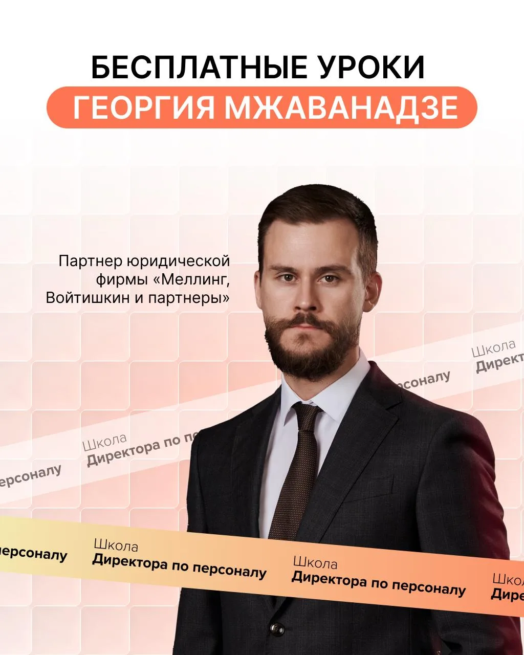Бесплатные уроки Георгия Мжаванадзе в Высшей школе Кадровика