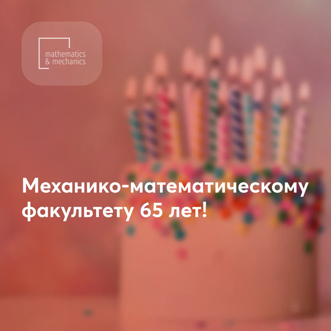 Со времен основания в 1961 году Механико-математический факультет НГУ остается одним из...