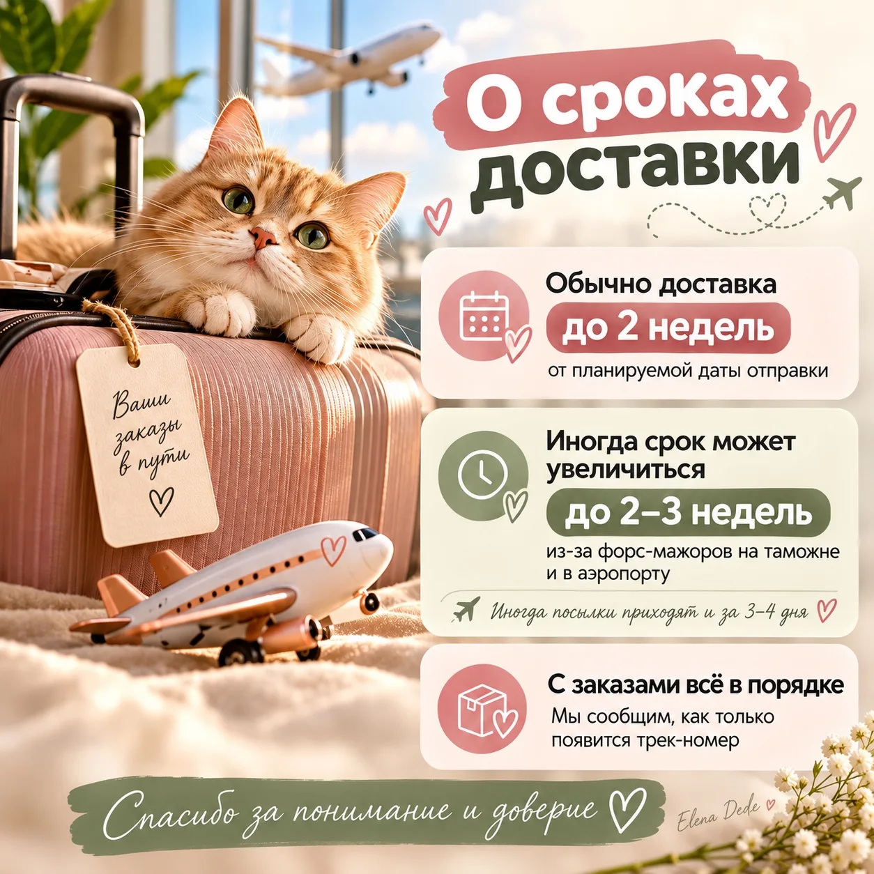 📦 ВАЖНО О СРОКАХ ДОСТАВКИ
