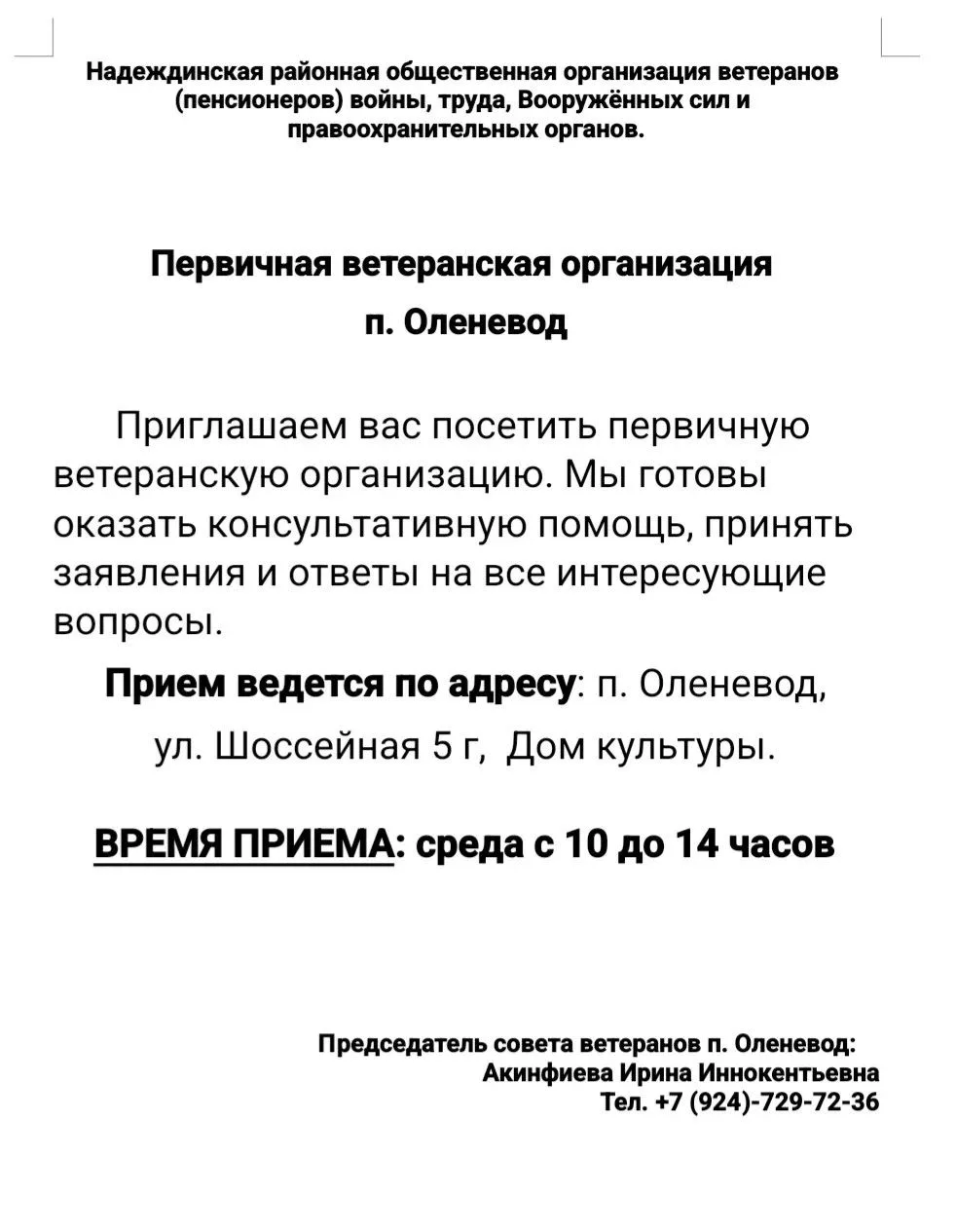 Первичная ветеранская организация п. Оленевод приглашает граждан посетить организацию д...