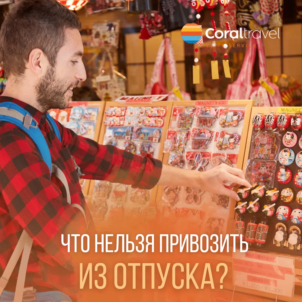 Что нельзя привозить из отпуска? 🚫🧳

Кажется, что сувениры - это безобидные мелочи. Но некоторые и