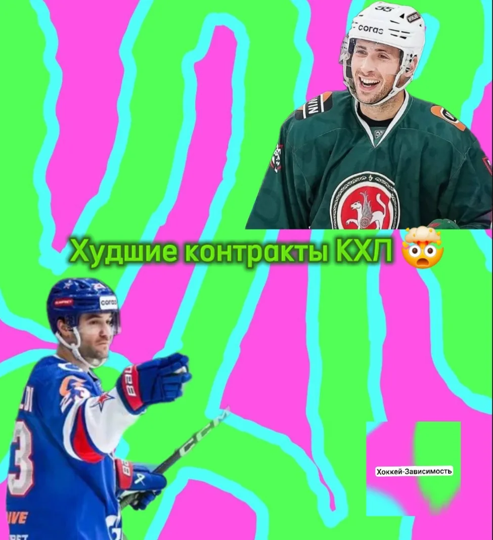 Худшие контракты КХЛ прямо сейчас.