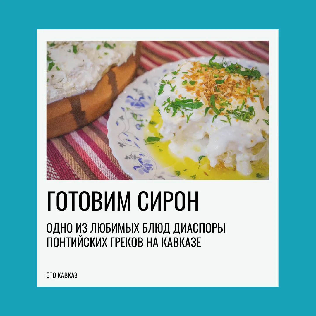 Сирон — традиционная закуска понтийских греков, которую на Кавказе готовят по домашним рецептам уже 