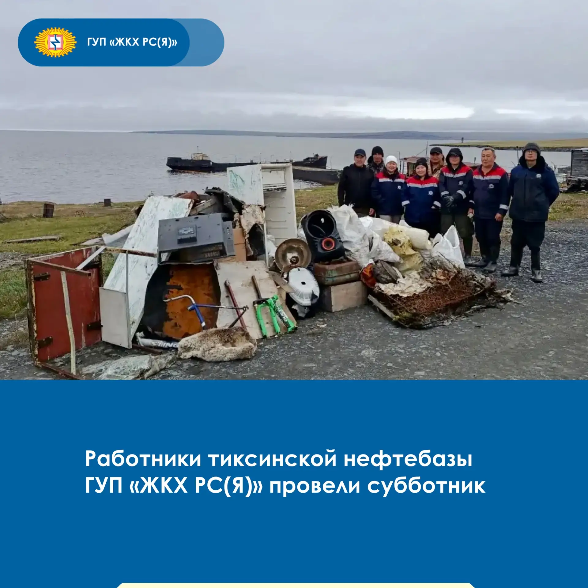 🧹Коллектив участка Нефтебаза и АЗС п. Тикси ГУП «ЖКХ РС(Я)» организовал субботник по санитарной очи