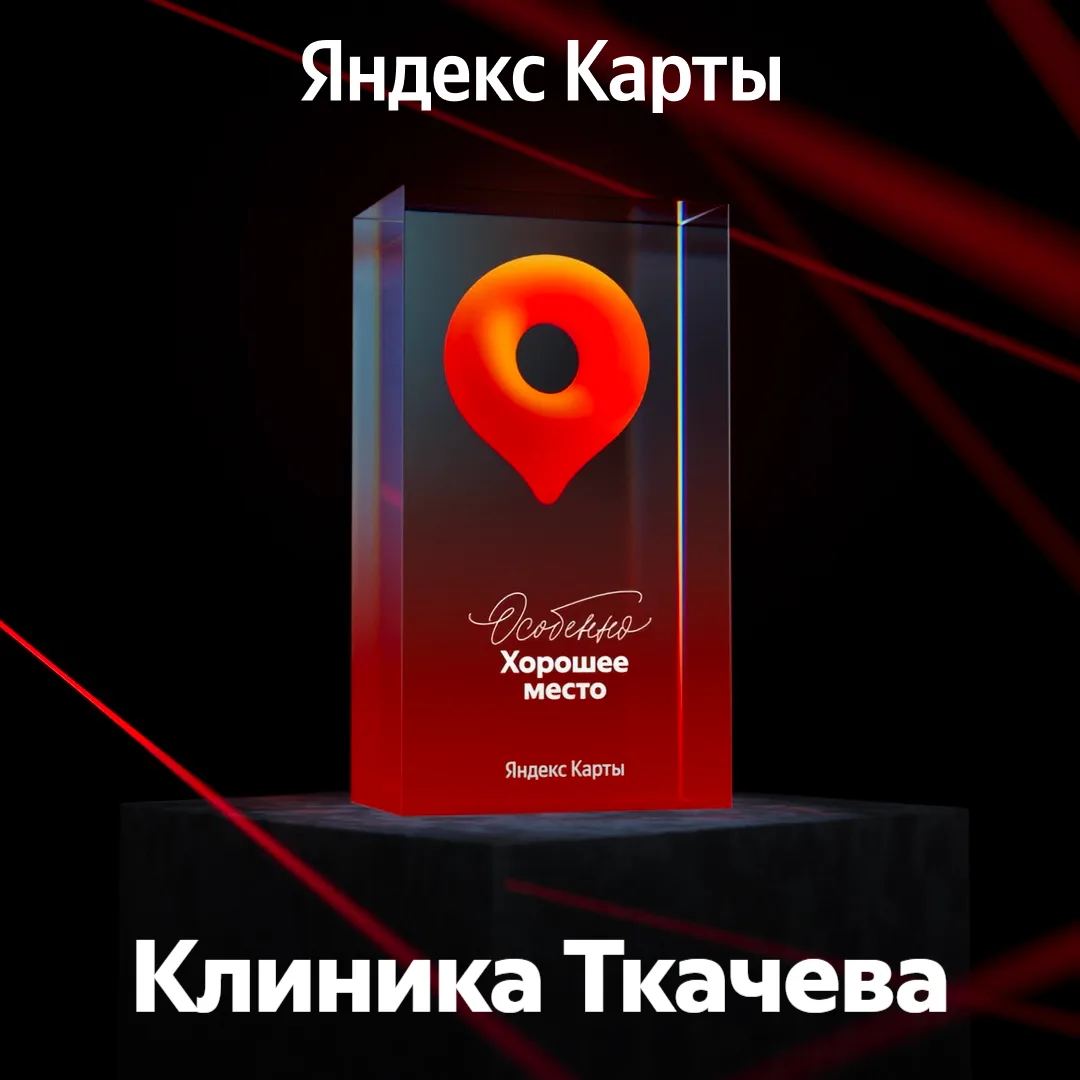 Клиника Ткачева - теперь "Особенно хорошее место"!

Спасибо за ваше доверие! ❤

tkachevclinic.ru