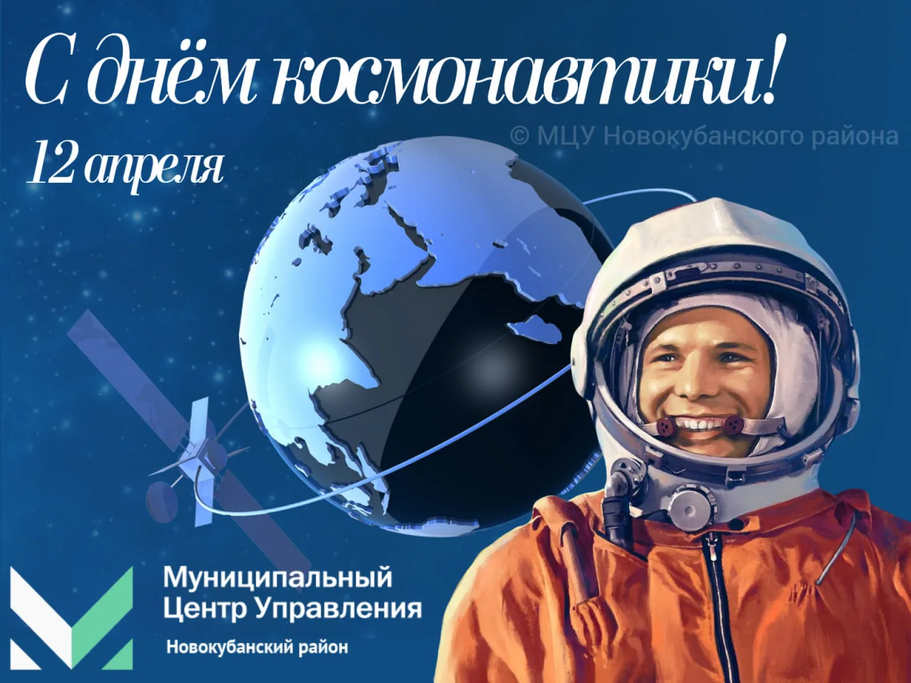 Сегодня мы отмечаем знаменательную дату — 65 лет со дня первого полета человека в космос! Этот день 